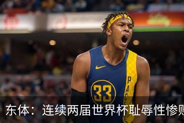 东体：连续两届世界杯耻辱性惨败后，德国队要为自身名誉而战