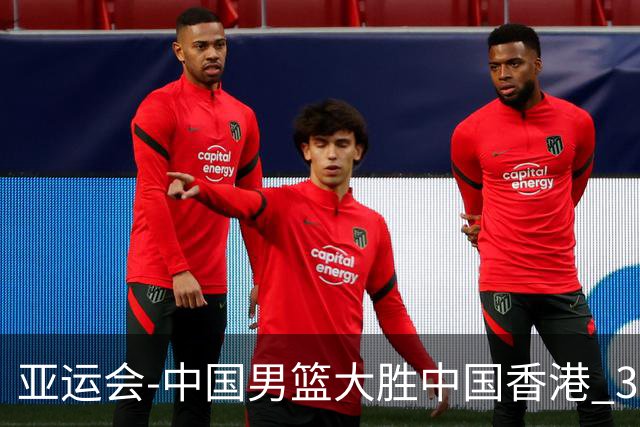 亚运会-中国男篮大胜中国香港 3战全胜晋级8强