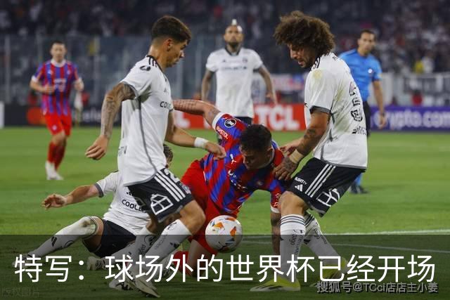特写：球场外的世界杯已经开场
