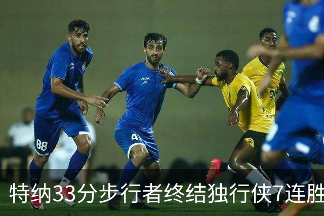 特纳33分步行者终结独行侠7连胜 雄鹿大胜76人